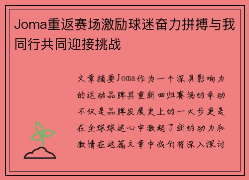 Joma重返赛场激励球迷奋力拼搏与我同行共同迎接挑战