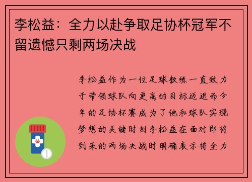 李松益：全力以赴争取足协杯冠军不留遗憾只剩两场决战
