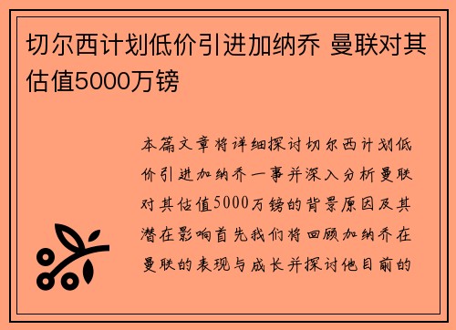切尔西计划低价引进加纳乔 曼联对其估值5000万镑