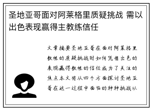 圣地亚哥面对阿莱格里质疑挑战 需以出色表现赢得主教练信任