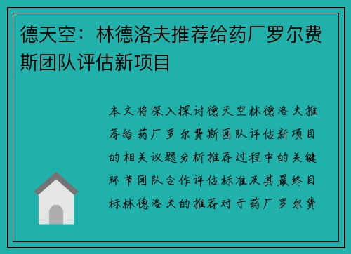 德天空：林德洛夫推荐给药厂罗尔费斯团队评估新项目