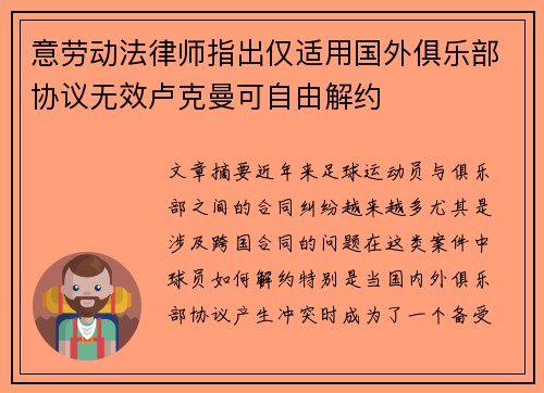 意劳动法律师指出仅适用国外俱乐部协议无效卢克曼可自由解约