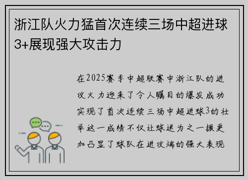 浙江队火力猛首次连续三场中超进球3+展现强大攻击力