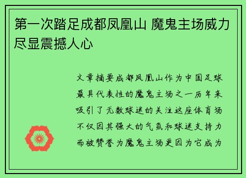 第一次踏足成都凤凰山 魔鬼主场威力尽显震撼人心