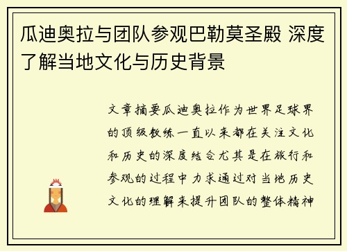 瓜迪奥拉与团队参观巴勒莫圣殿 深度了解当地文化与历史背景