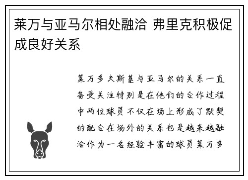 莱万与亚马尔相处融洽 弗里克积极促成良好关系
