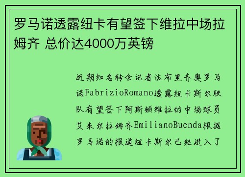 罗马诺透露纽卡有望签下维拉中场拉姆齐 总价达4000万英镑