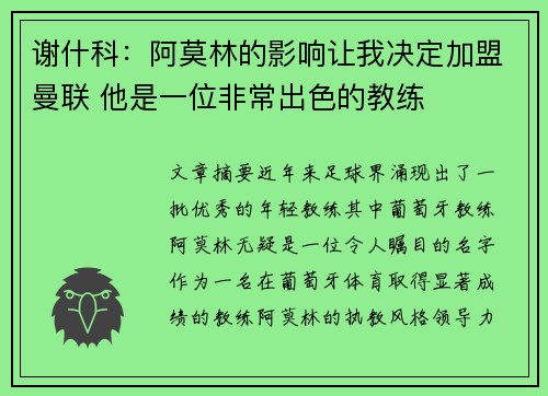 谢什科：阿莫林的影响让我决定加盟曼联 他是一位非常出色的教练