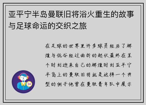 亚平宁半岛曼联旧将浴火重生的故事与足球命运的交织之旅