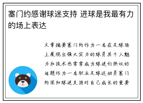 塞门约感谢球迷支持 进球是我最有力的场上表达