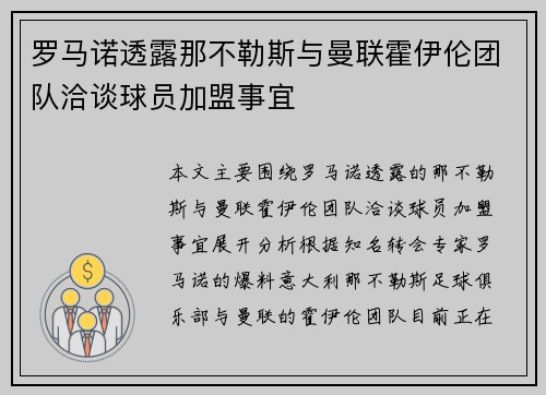 罗马诺透露那不勒斯与曼联霍伊伦团队洽谈球员加盟事宜