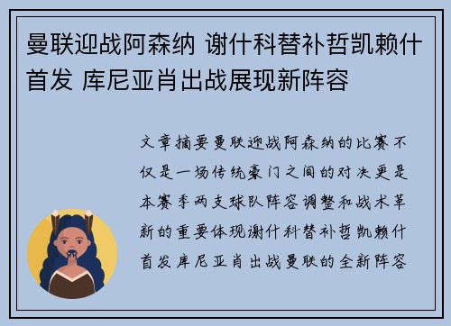 曼联迎战阿森纳 谢什科替补哲凯赖什首发 库尼亚肖出战展现新阵容
