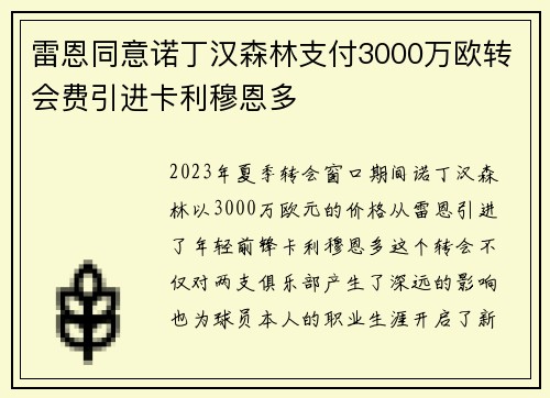雷恩同意诺丁汉森林支付3000万欧转会费引进卡利穆恩多
