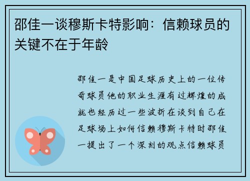 邵佳一谈穆斯卡特影响：信赖球员的关键不在于年龄