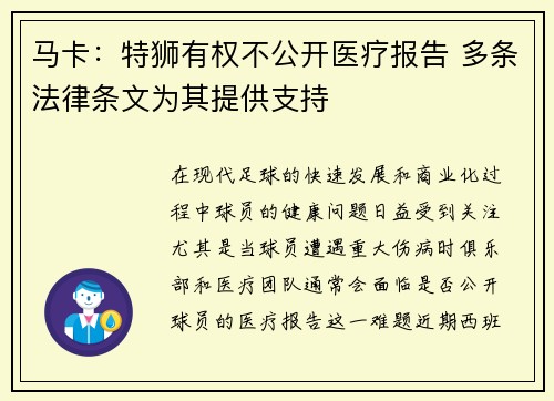 马卡：特狮有权不公开医疗报告 多条法律条文为其提供支持