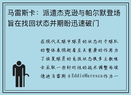 马雷斯卡：派遣杰克逊与帕尔默登场旨在找回状态并期盼迅速破门