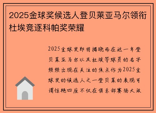 2025金球奖候选人登贝莱亚马尔领衔杜埃竞逐科帕奖荣耀
