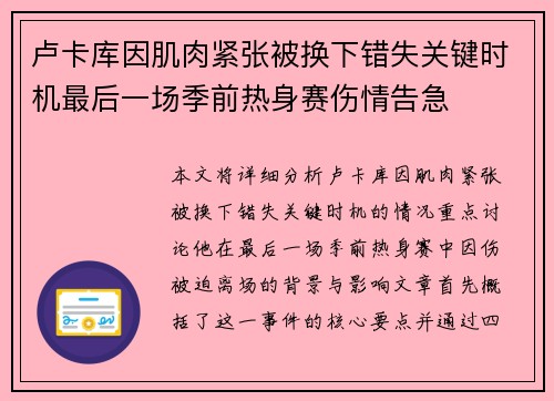 卢卡库因肌肉紧张被换下错失关键时机最后一场季前热身赛伤情告急