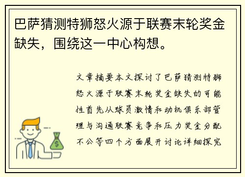 巴萨猜测特狮怒火源于联赛末轮奖金缺失，围绕这一中心构想。