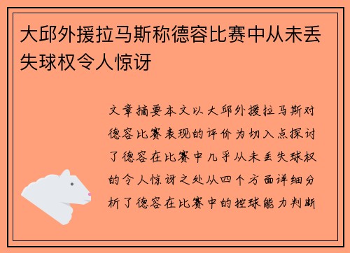 大邱外援拉马斯称德容比赛中从未丢失球权令人惊讶