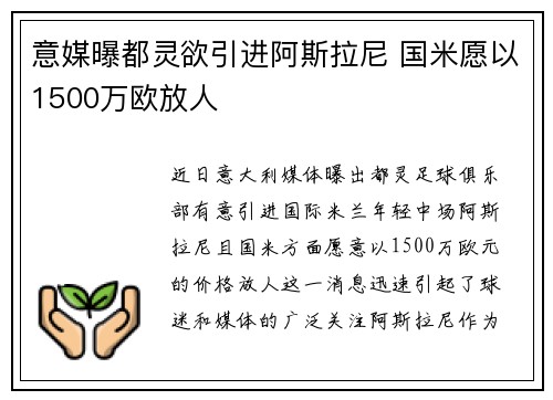 意媒曝都灵欲引进阿斯拉尼 国米愿以1500万欧放人