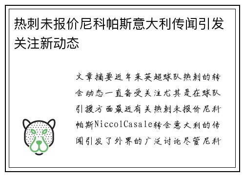 热刺未报价尼科帕斯意大利传闻引发关注新动态