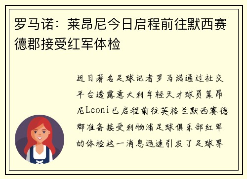 罗马诺：莱昂尼今日启程前往默西赛德郡接受红军体检