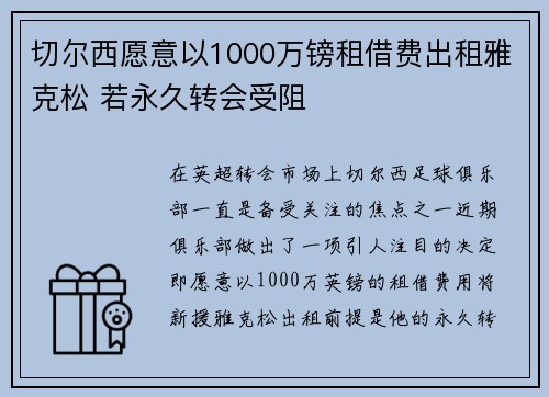 切尔西愿意以1000万镑租借费出租雅克松 若永久转会受阻