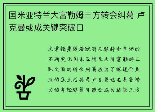 国米亚特兰大富勒姆三方转会纠葛 卢克曼或成关键突破口