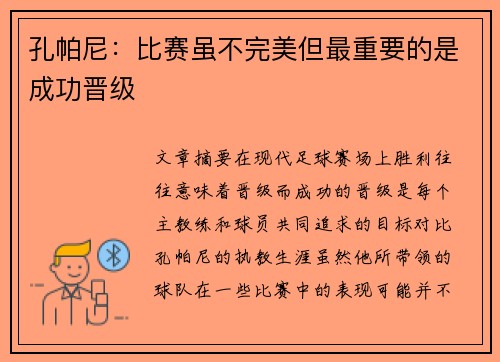 孔帕尼：比赛虽不完美但最重要的是成功晋级