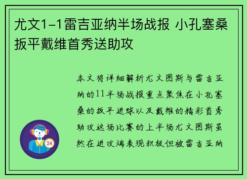 尤文1-1雷吉亚纳半场战报 小孔塞桑扳平戴维首秀送助攻