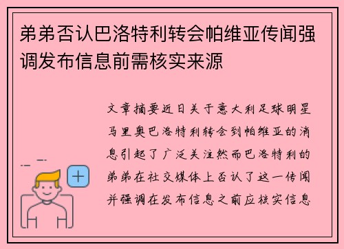 弟弟否认巴洛特利转会帕维亚传闻强调发布信息前需核实来源