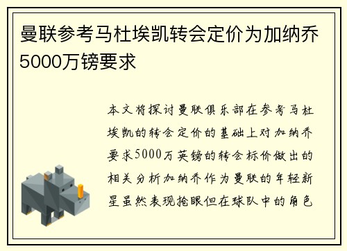 曼联参考马杜埃凯转会定价为加纳乔5000万镑要求