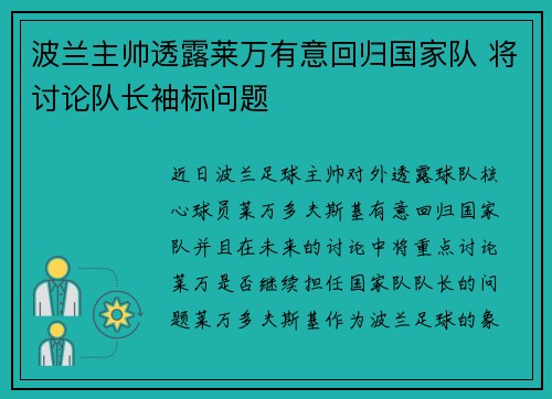 波兰主帅透露莱万有意回归国家队 将讨论队长袖标问题