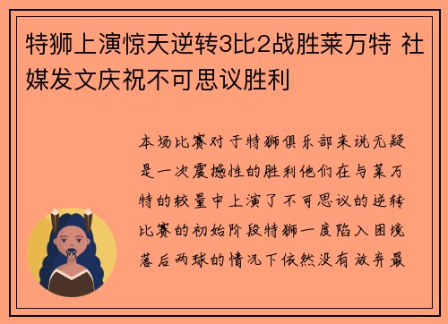特狮上演惊天逆转3比2战胜莱万特 社媒发文庆祝不可思议胜利