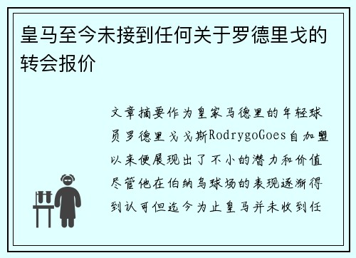 皇马至今未接到任何关于罗德里戈的转会报价