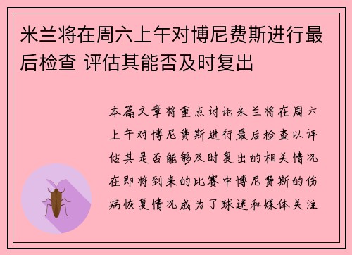 米兰将在周六上午对博尼费斯进行最后检查 评估其能否及时复出