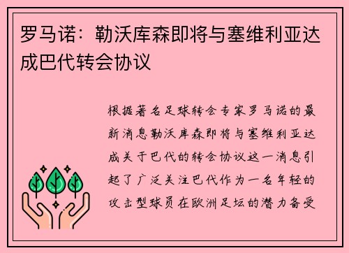 罗马诺：勒沃库森即将与塞维利亚达成巴代转会协议