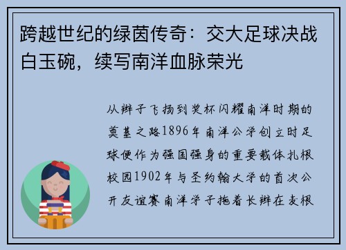 跨越世纪的绿茵传奇：交大足球决战白玉碗，续写南洋血脉荣光