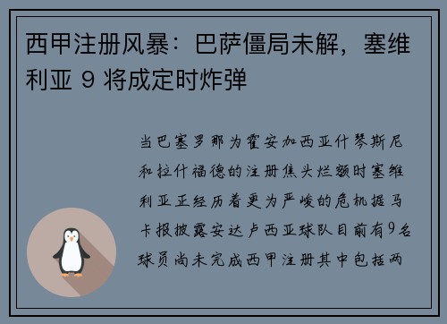 西甲注册风暴：巴萨僵局未解，塞维利亚 9 将成定时炸弹