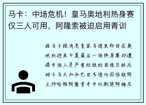 马卡：中场危机！皇马奥地利热身赛仅三人可用，阿隆索被迫启用青训