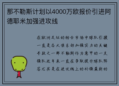 那不勒斯计划以4000万欧报价引进阿德耶米加强进攻线