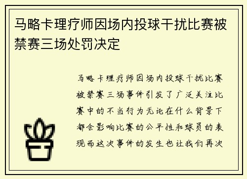 马略卡理疗师因场内投球干扰比赛被禁赛三场处罚决定