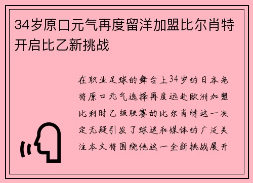 34岁原口元气再度留洋加盟比尔肖特开启比乙新挑战