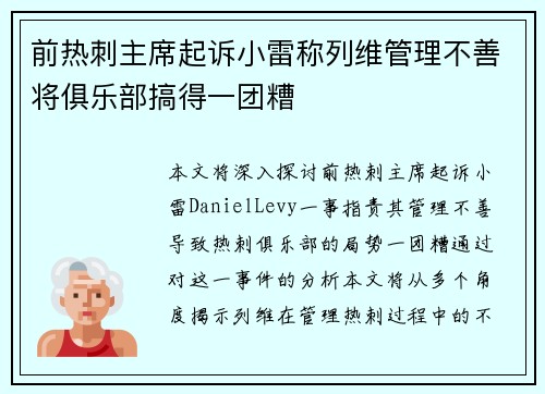 前热刺主席起诉小雷称列维管理不善将俱乐部搞得一团糟