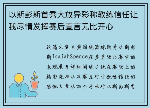 以斯彭斯首秀大放异彩称教练信任让我尽情发挥赛后直言无比开心