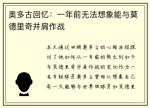 奥多古回忆：一年前无法想象能与莫德里奇并肩作战