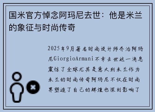 国米官方悼念阿玛尼去世：他是米兰的象征与时尚传奇