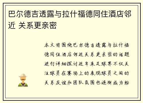 巴尔德吉透露与拉什福德同住酒店邻近 关系更亲密