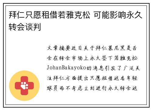 拜仁只愿租借若雅克松 可能影响永久转会谈判